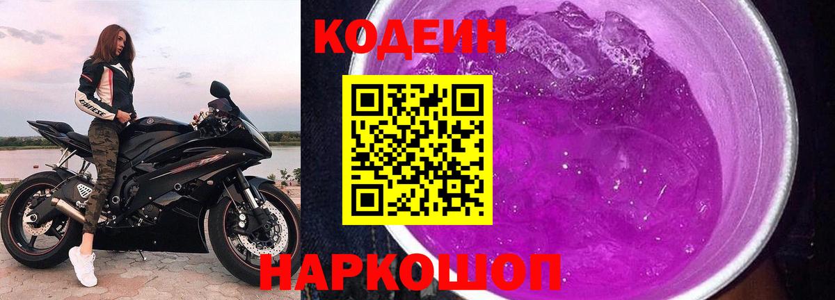 Codein напиток Lean (лин) Миллерово